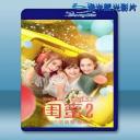  閨蜜2之單挑越南黑幫 (2018) 藍光25G