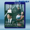  親愛的外人/生在幼子 <日> [2017] 藍光25G