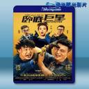  臥底巨星 (2018) 藍光25G