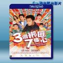  3個綁匪7條心 (2018) 藍光25G