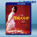  土耳其浴場110號：水母天堂 <日> (1978) 藍光25G