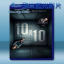   十尺見方 10×10 (2018) 藍光25G