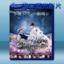   今夜，在浪漫劇場與你相遇 <日> (2018) 藍光25G