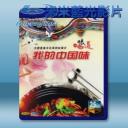   我的中國味 藍光影片25G