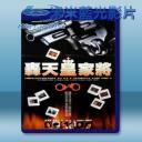   轟天皇家將 (1990) 藍光25G