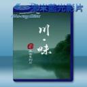   川味 第1-2季 藍光影片25G