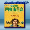   西虹市首富 (2018) 藍光25G