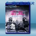   菊豆 (1990) 藍光25G