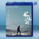   風味人間 (2018) [雙碟] 藍光影片25G