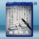   西南聯大 <2018> 藍光影片25G
