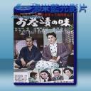   茶泡飯之味 <日> 【1952】 藍光25G