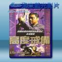   高度戒備 (劉青雲/吳鎮宇) 【1997】 藍光25G