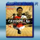   芋蟲 <日> 【2010】 藍光25G