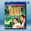   五毒天羅 (岳華/谷峰/王俠) 【1976】 藍光25G