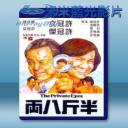   半斤八兩 (許冠文/許冠傑/許冠英) 【1976】 藍光25G