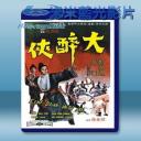   大醉俠 (鄭佩佩/岳華) 【1996】 藍光25G