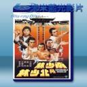   南少林與北少林 (羅莽/江生) 【1978】 藍光25G