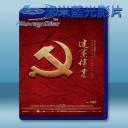   建黨偉業 【2011】 藍光25G