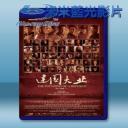   建國大業 【2009】 藍光25G