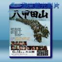   八甲田山 <日> 【1977】 藍光25G