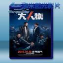   大人物 (2019) 藍光25G