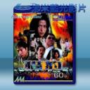   獵豹行動 (1998) 藍光25G
