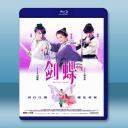  劍蝶 (2008) 藍光25G
