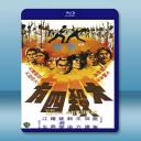  大殺四方 (鹿峰/郭追) 【1980】 藍光25G