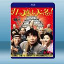  武士搬家好吃驚/搬遷的大名 <日> (2019) 藍光25G