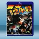  驚天12小時 (劉德華/譚詠麟) (1991) 藍光25G