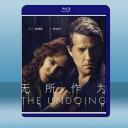  無所作為 The Undoing (2碟) 藍光25G