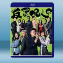  反黑路人甲 (2碟) 藍光25G