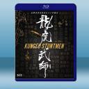  龍虎武師 (2020)藍光25G