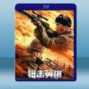  狙擊英雄 (2022)藍光25G