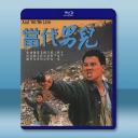  當代男兒 (1988)藍光25G 4碟
