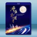 “灣區升明月”2023大灣區電影音樂晚會 (2...