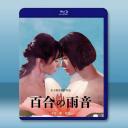  百合的雨聲 百合の雨音 (2022)藍光25G