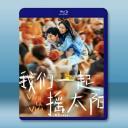 ～生命三部曲～我們一起搖太陽 (2024)藍光...