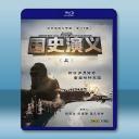 國史演義 (2015)（上，下）藍光25G 8...