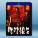 鴛鴦樓 驚魂 (2024)藍光25G		 