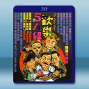 歡樂5人組 (1987)藍光25G		 