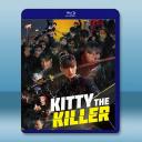 殺手凱蒂 Kitty The Killer (...