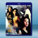 屍前想後 (2000)藍光25G		 