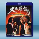 火武耀揚 (2000)藍光25G		 