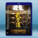 武替道 (2024)藍光25G		 