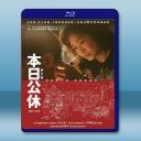 本日公休 (2023)藍光25G