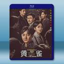 黃雀（2025）【TV全集+幕後花絮】藍光25...