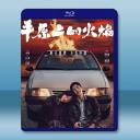 平原上的火焰 (2021)藍光25G		 