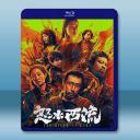 怒水西流 (2025)藍光25G		 