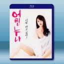 小姐姐1之我的玩妹日常 (2018)藍光25G		 